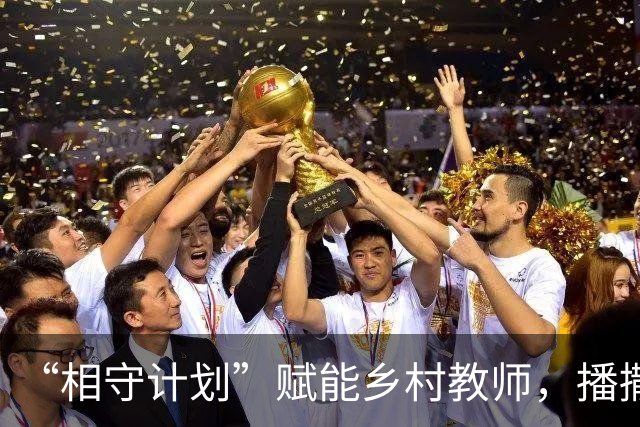 “相守计划”赋能乡村教师，播撒科学教育星火