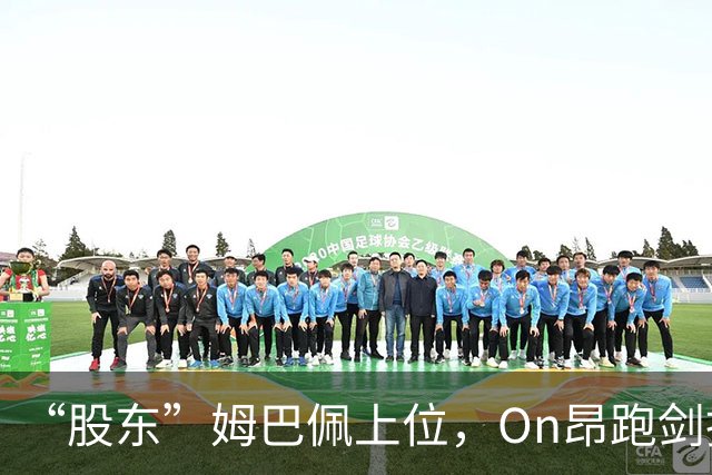 “股东”姆巴佩上位，On昂跑剑指足球三巨头