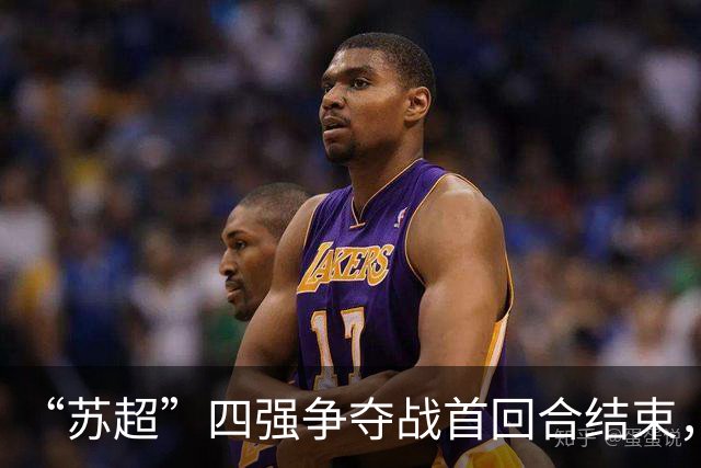 “苏超”四强争夺战首回合结束，最新战报来了