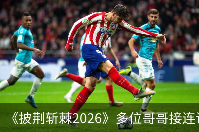 《披荆斩棘2026》多位哥哥接连请假，情怀被耗尽，被喊话不如不办