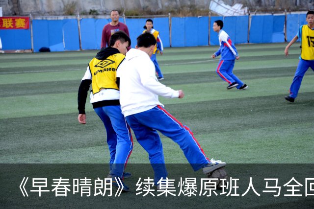 《早春晴朗》续集爆原班人马全回归！年底开拍 男女主角暧昧同步发声