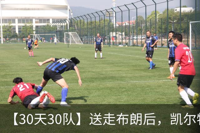 【30天30队】送走布朗后，凯尔特人会如何半重建?