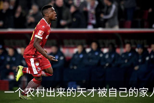 一个农村出来的天才被自己的家人给毁了