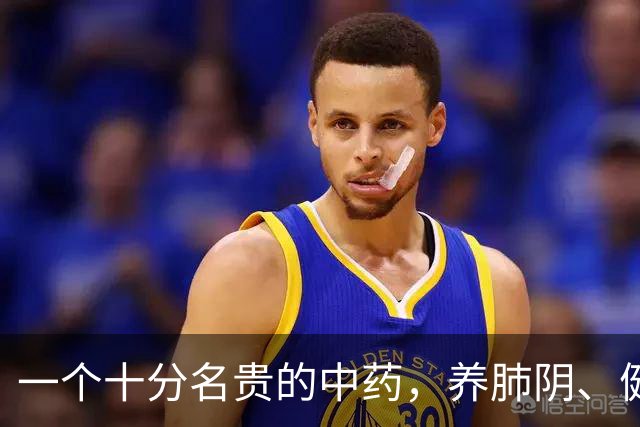 一个十分名贵的中药，养肺阴、健脾胃、补肾精，还对糖尿病有疗效