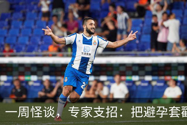 一周怪谈，专家支招：把避孕套戳个洞，让机器人交社保