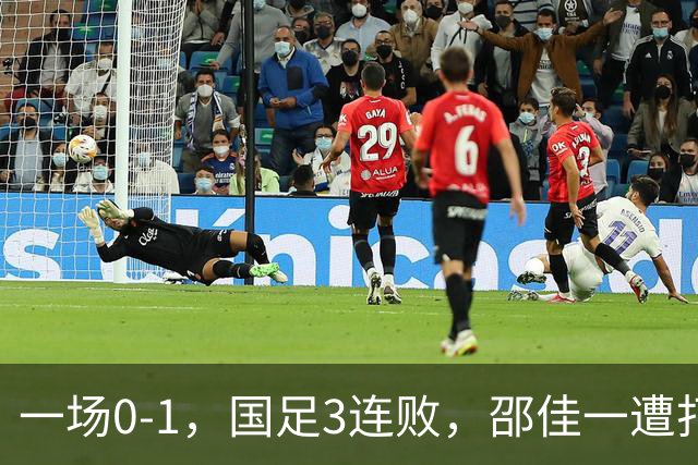 一场0-1，国足3连败，邵佳一遭打脸，比输球可怕的是核心无责任心