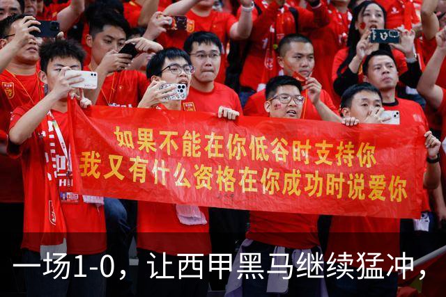 一场1-0，让西甲黑马继续猛冲，6轮5胜，积分赶上皇马，超过马竞