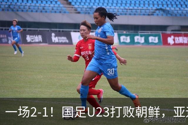 一场2-1！国足U23打败朝鲜，亚运会开门红！张玉宁、吴曦互相助攻