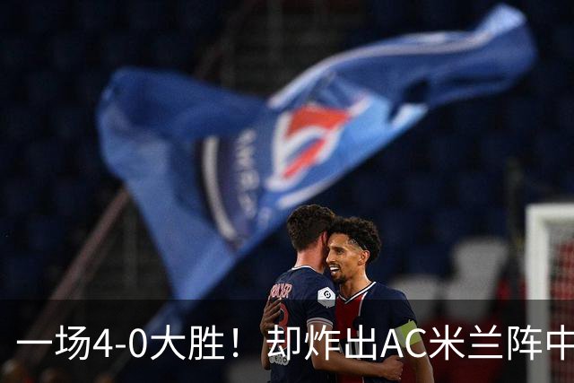 一场4-0大胜！却炸出AC米兰阵中最大水货！或遭阿莫林弃用！