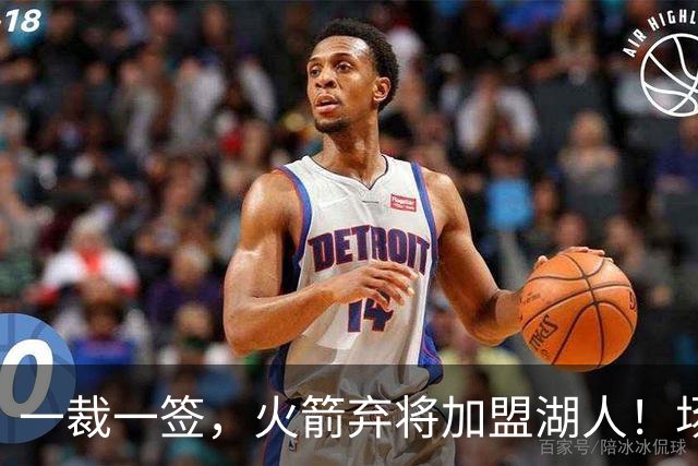 一裁一签，火箭弃将加盟湖人！场均15+9，落选秀中锋2大优势可立足