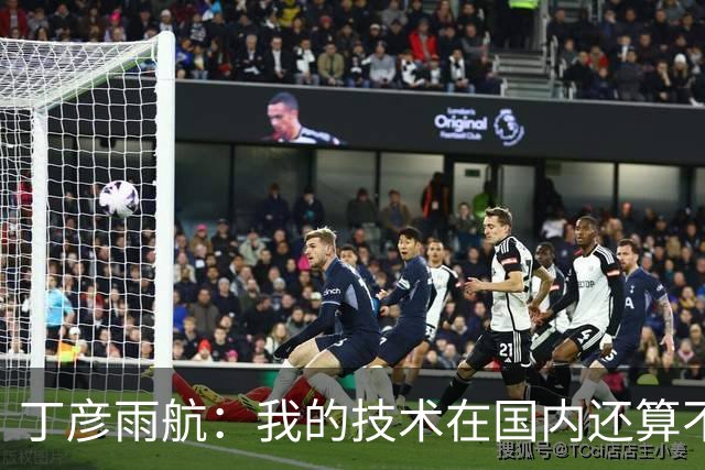丁彦雨航：我的技术在国内还算不错 但在NBA就是一抓一大把