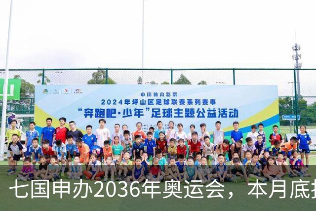 七国申办2036年奥运会，本月底报名截止，大湾区会压哨报名吗？