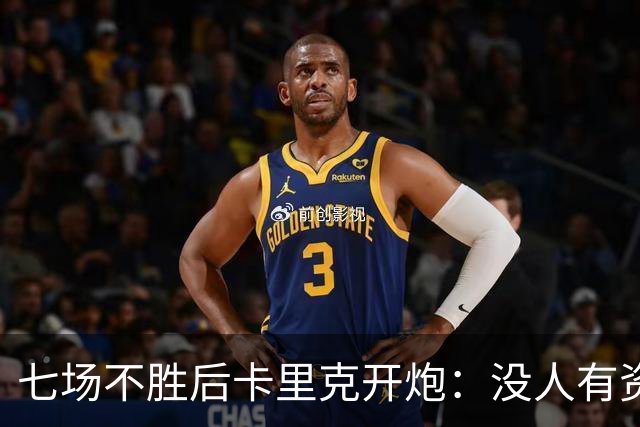 七场不胜后卡里克开炮：没人有资格躺在曼联的历史上