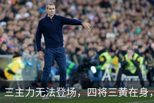 三主力无法登场，四将三黄在身，大连英博需谨慎对待！