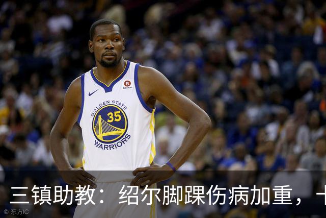 三镇助教：绍尔脚踝伤病加重，卡迪斯肠胃炎，几乎没系统训练