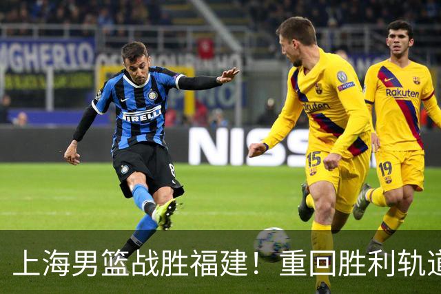 上海男篮战胜福建！重回胜利轨道！