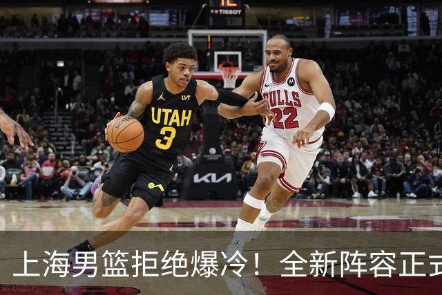 上海男篮拒绝爆冷！全新阵容正式亮相，超级外援首秀，央视直播