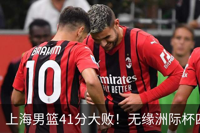 上海男篮41分大败！无缘洲际杯四强，张镇麟8分、王哲林14分
