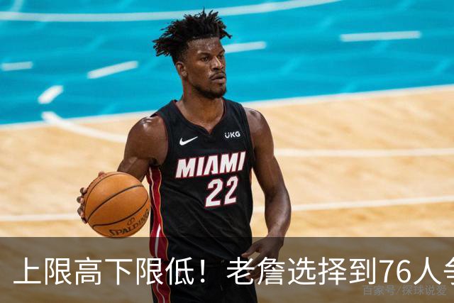 上限高下限低！老詹选择到76人争冠 将面临前所未有的压力和风险