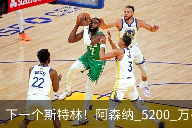 下一个斯特林！阿森纳 5200 万引援打水漂！阿尔特塔要果断清洗