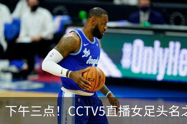 下午三点！CCTV5直播女足头名之争，前两轮连续拉胯，曾三连冠的女足这次难了！