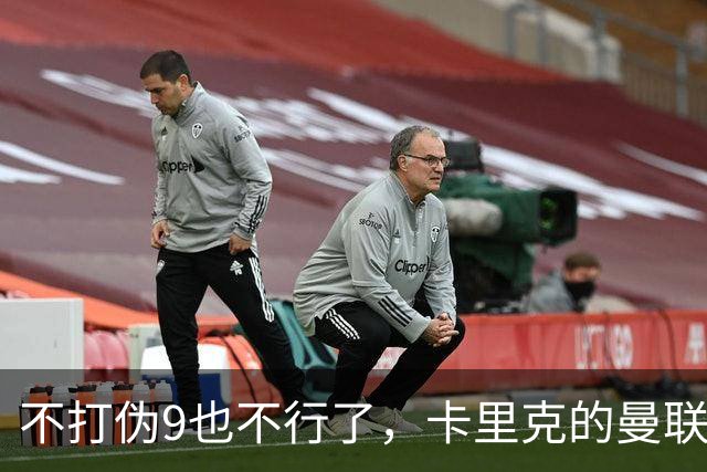 不打伪9也不行了，卡里克的曼联究竟差在哪？