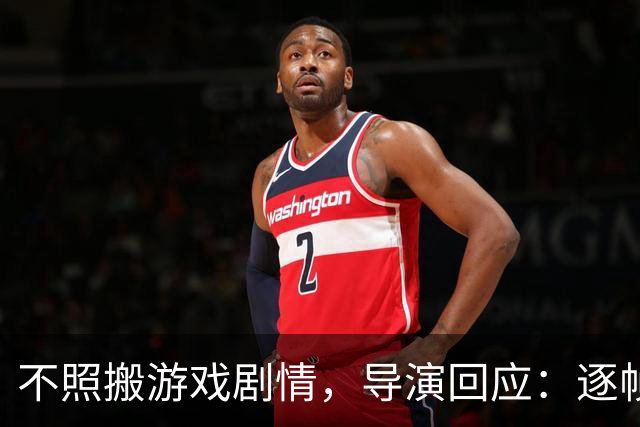 不照搬游戏剧情，导演回应：逐帧还原也照样被骂