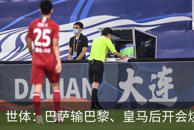 世体：巴萨输巴黎、皇马后开会烧烤，弗里克带队重整旗鼓