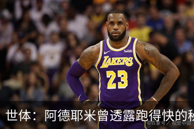 世体：阿德耶米曾透露跑得快的秘诀源自尼日利亚美食“fufu”