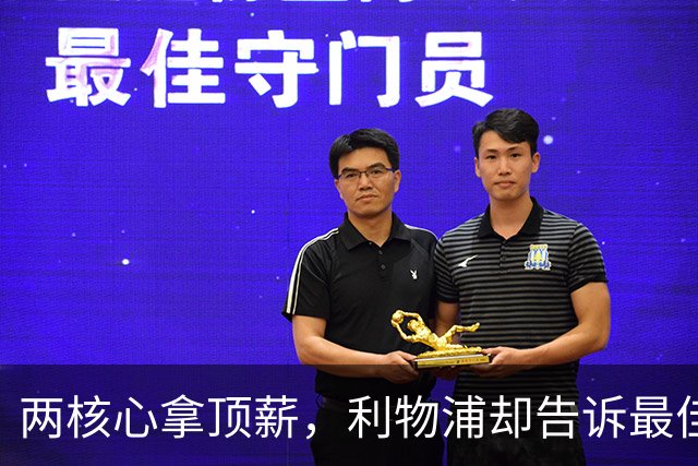 两核心拿顶薪，利物浦却告诉最佳中场：没位置给合同