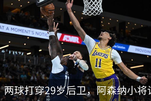 两球打穿29岁后卫，阿森纳小将让全场忘了呼吸