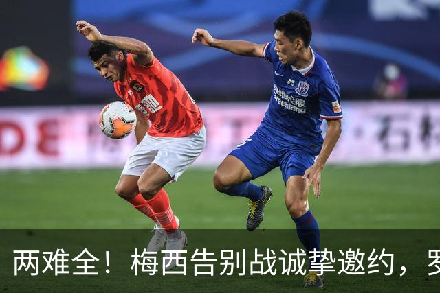 两难全！梅西告别战诚挚邀约，罗马强硬不放人，球迷直呼太无奈