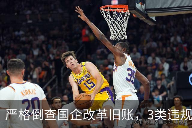 严格倒查国企改革旧账，3类违规主体迎来清算！