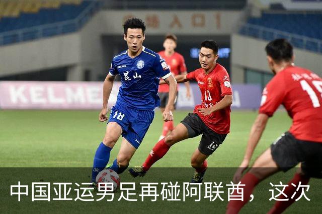 中国亚运男足再碰阿联酋，这次“打平就出线”的剧本会不一样吗？