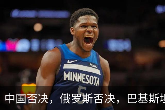 中国否决，俄罗斯否决，巴基斯坦弃权！各方全都没给特朗普面子！