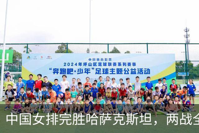 中国女排完胜哈萨克斯坦，两战全胜结束亚运会小组赛阶段