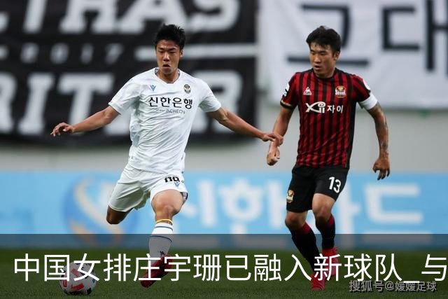 中国女排庄宇珊已融入新球队 与新队友聚餐 即将迎来土超首秀