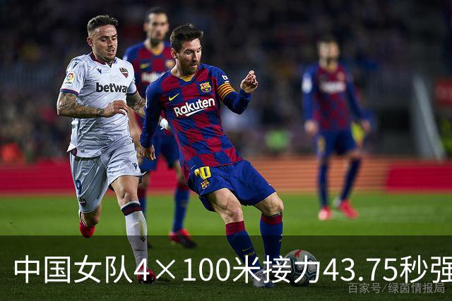 中国女队4×100米接力43.75秒强势夺冠，力压日印