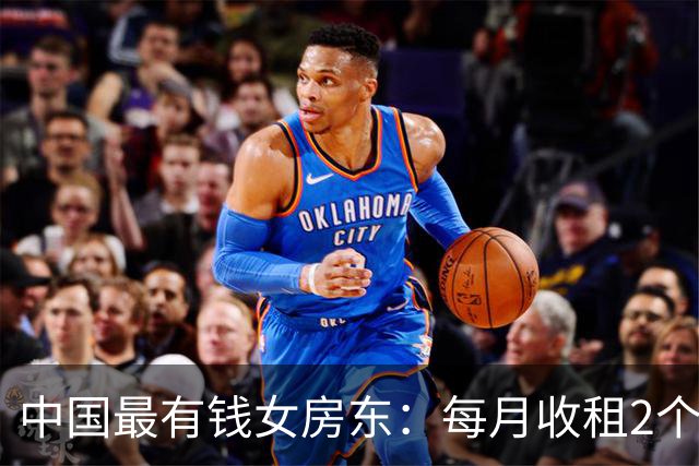 中国最有钱女房东：每月收租2个亿，送前夫200亿，给闺女留500亿