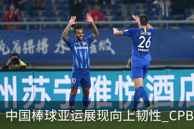 中国棒球亚运展现向上韧性 CPB高水平实战锻炼后备人才