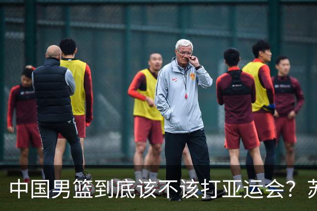 中国男篮到底该不该打亚运会？苏群的观点遭到杨毅的嘲讽