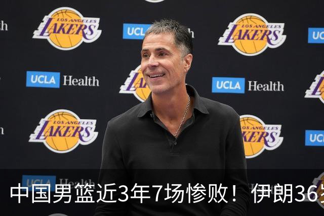中国男篮近3年7场惨败！伊朗36岁老将杀人诛心：你们投篮越来越差了