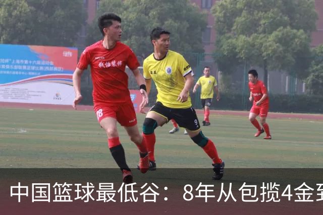 中国篮球最低谷：8年从包揽4金到0金 男女篮无缘决赛+三篮止步八强