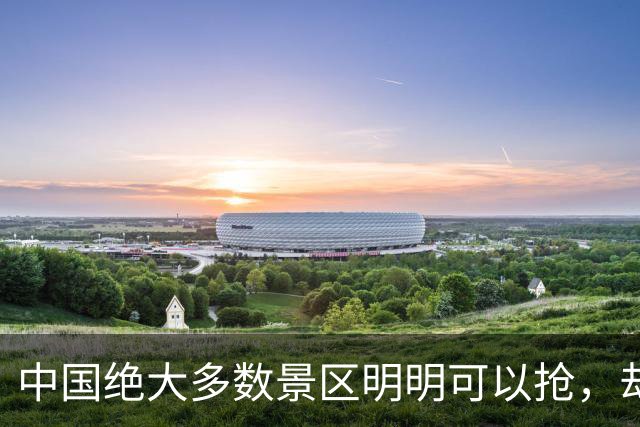 中国绝大多数景区明明可以抢，却非要送你一张门票！