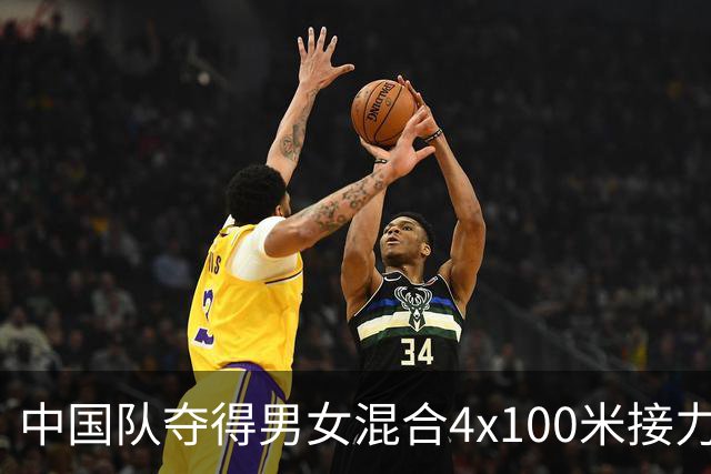 中国队夺得男女混合4x100米接力冠军，泰国、印度分获银铜牌