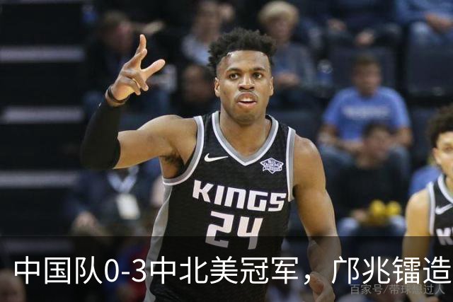 中国队0-3中北美冠军，邝兆镭造威胁，万项失良机，输球原因如下