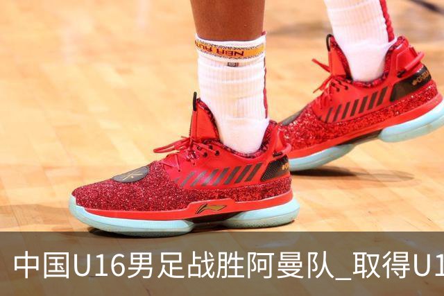 中国U16男足战胜阿曼队 取得U17海湾杯两连胜