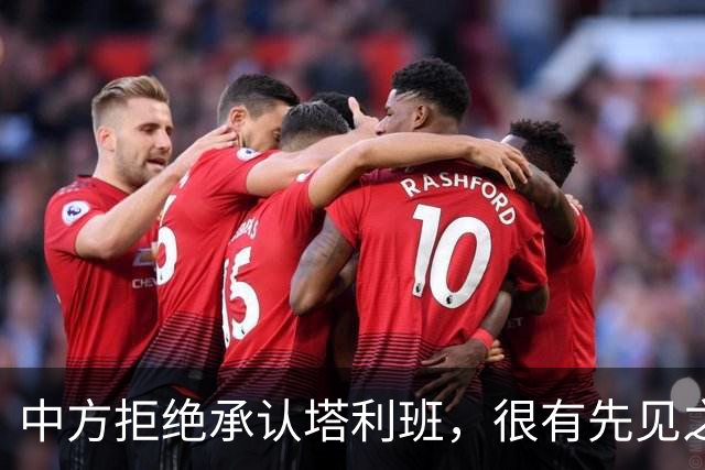 中方拒绝承认塔利班，很有先见之明，这帮人的反骨，早就看透了？