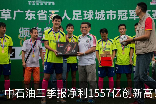 中石油三季报净利1557亿创新高！成品油将调价，每升涨0.25元