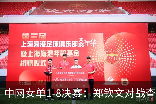 中网女单1-8决赛：郑钦文对战查拉耶娃前瞻，有望三盘拿下对手